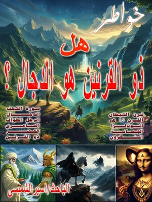 cover image of هل ذو القرنين هو الدجال ؟